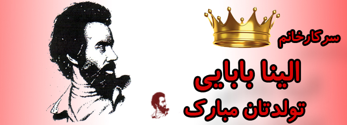 سرکار خانم الینا بابایی تولدت مبارک سرکار خانم الینا بابایی تولدت مبارک